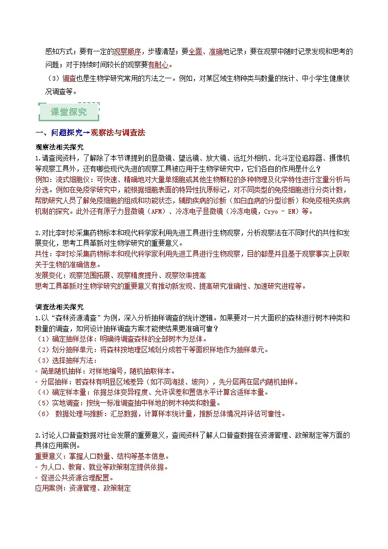 1.1.2 生物学的研究方法(第一课时)(导学案)(解析版)第2页