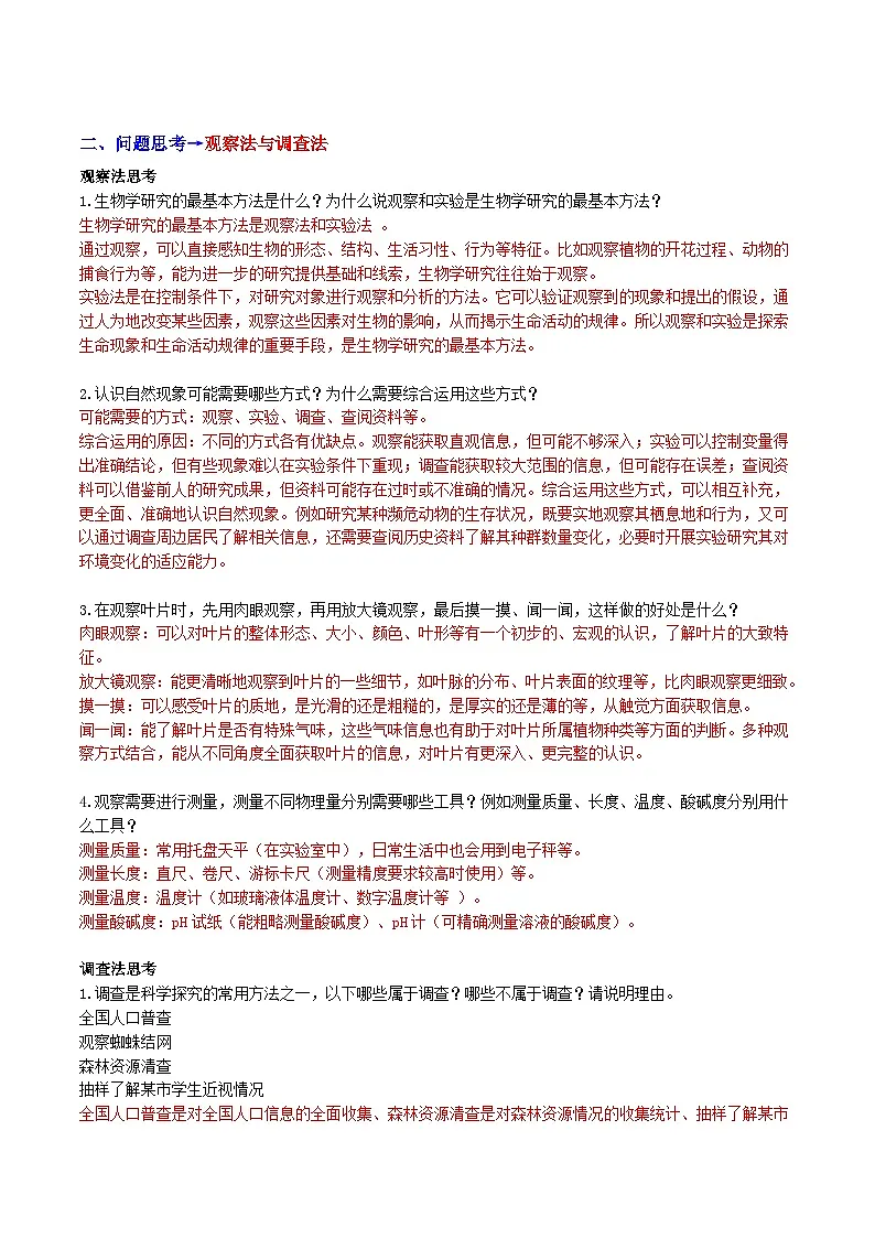 1.1.2 生物学的研究方法(第一课时)(导学案)(解析版)第3页