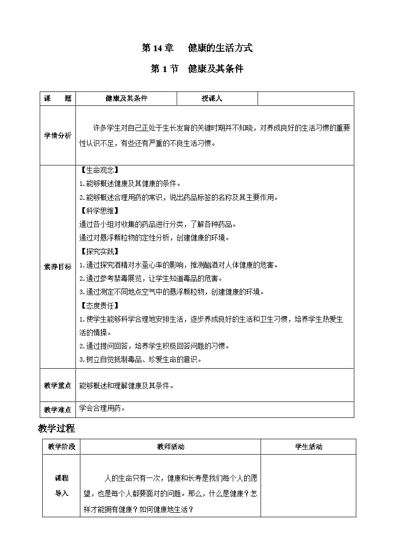 北师大版(2024)生物八年级上册 14.1 健康及其条件(表格式教案)第1页