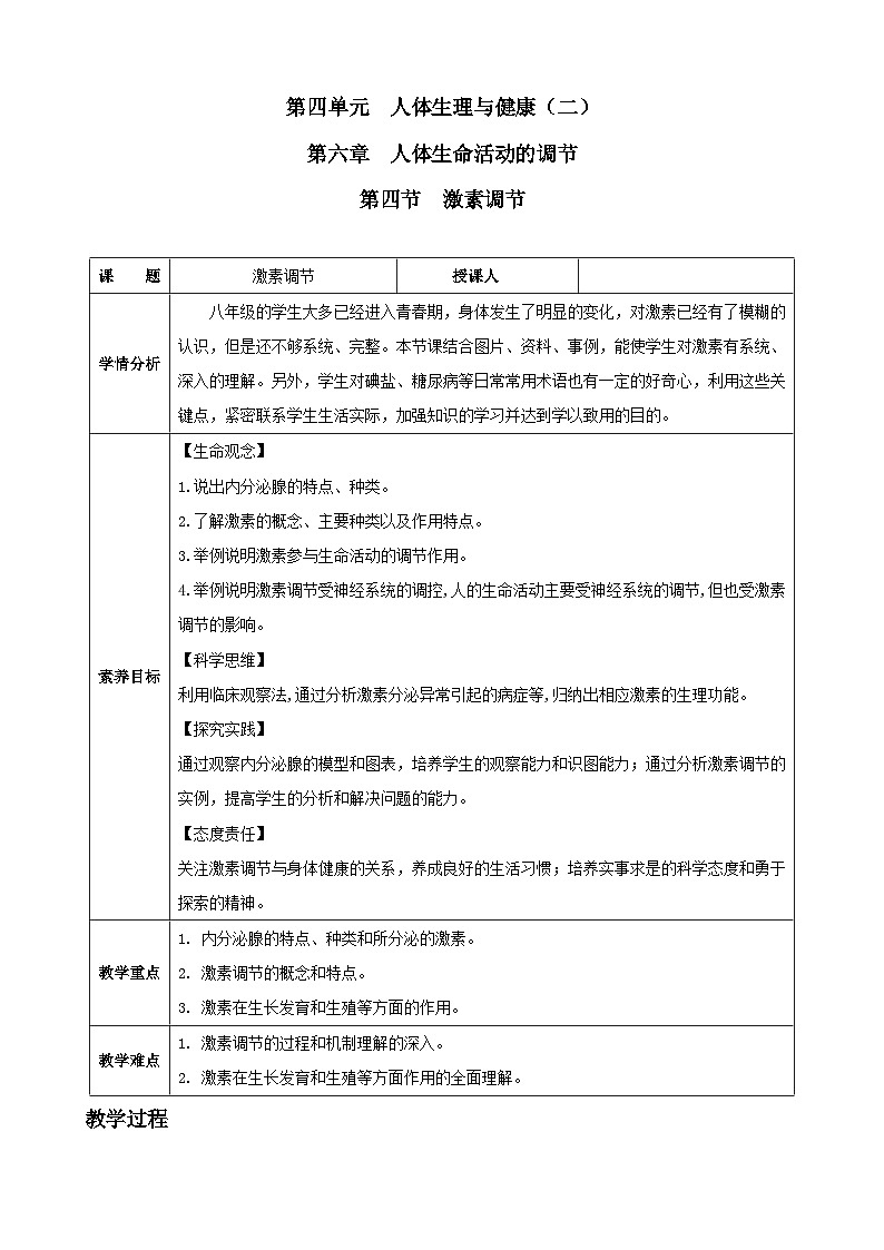 4.6.4 激素调节(教案)2025-2026学年人教版八年级生物上册第1页