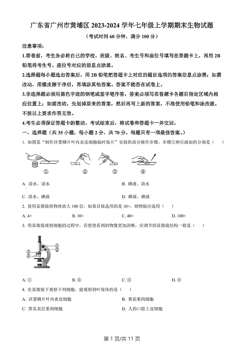 广东省广州市黄埔区2023-2024学年七年级上学期期末生物试题(含答案)第1页