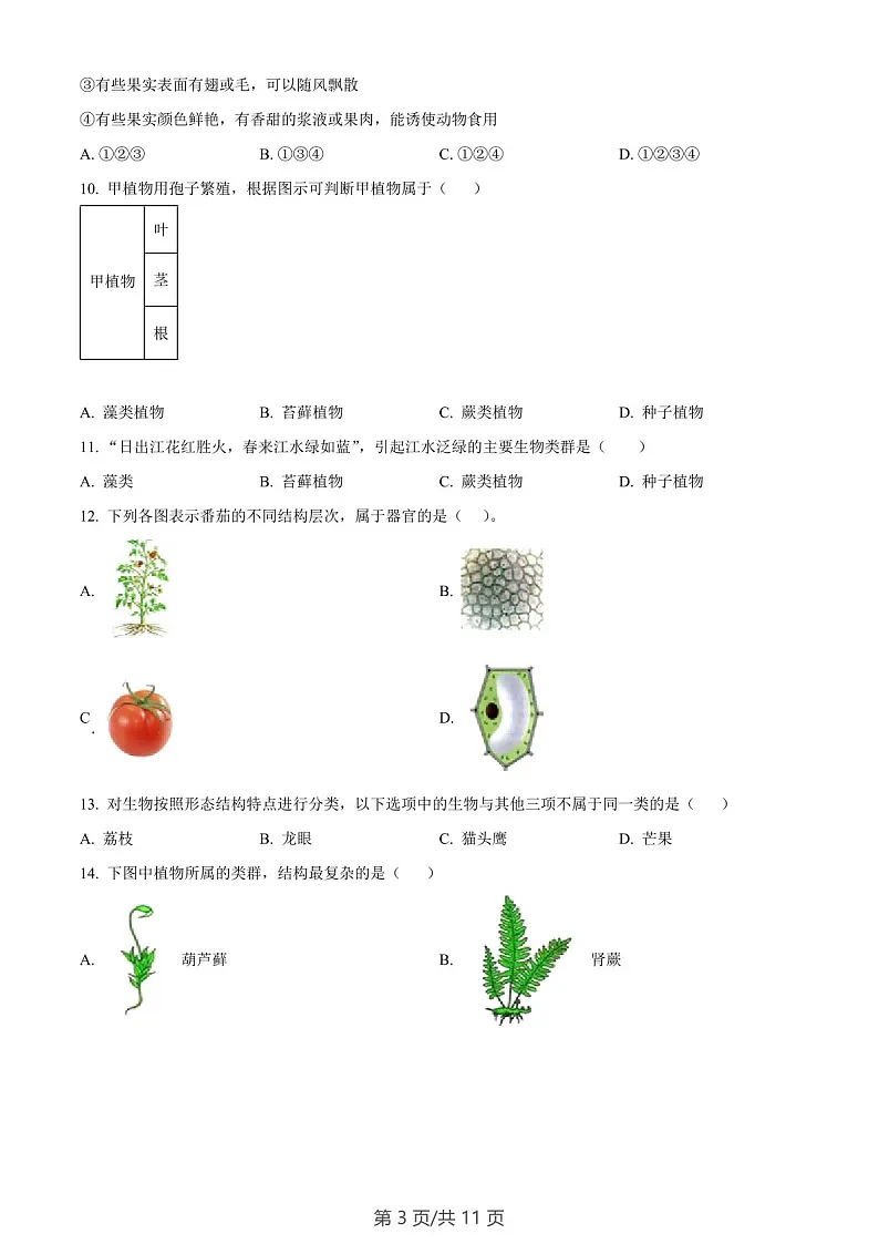 广东省广州市黄埔区2023-2024学年七年级上学期期末生物试题(含答案)第3页