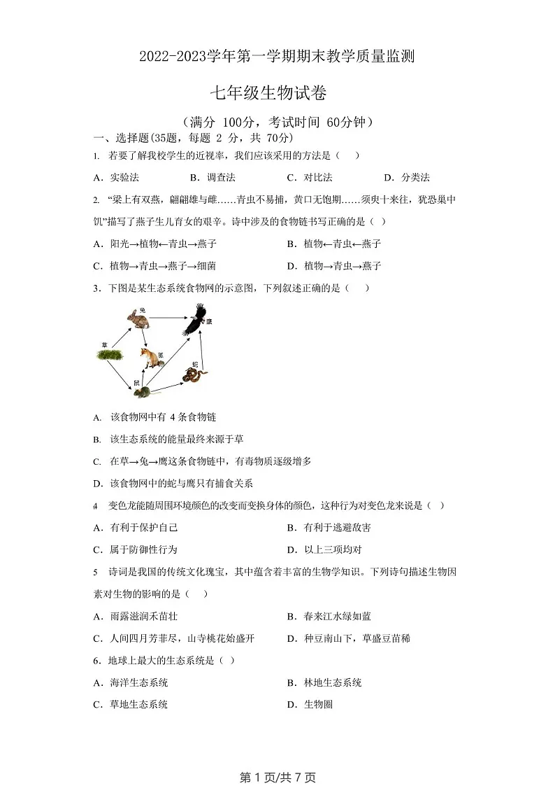 广东省广州市黄埔区外国语学校2022-2023学年七年级上学期期末考试生物试卷(学生版)第1页