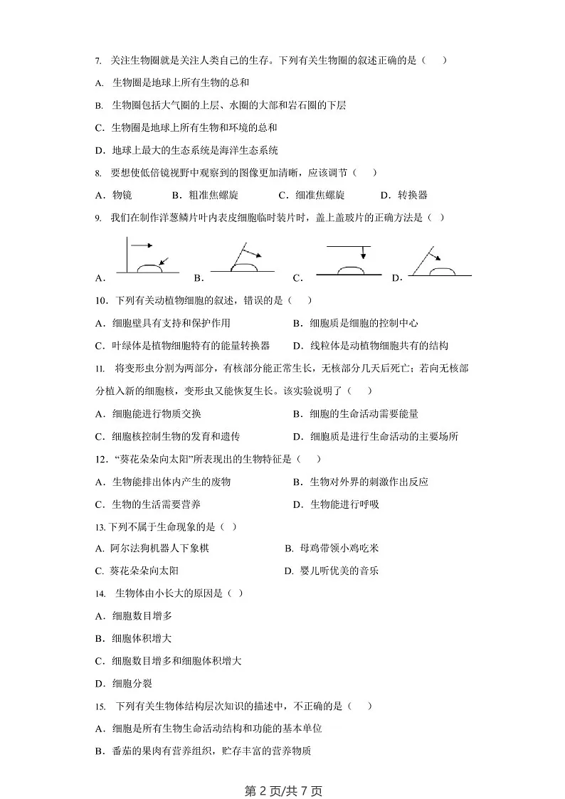 广东省广州市黄埔区外国语学校2022-2023学年七年级上学期期末考试生物试卷(学生版)第2页