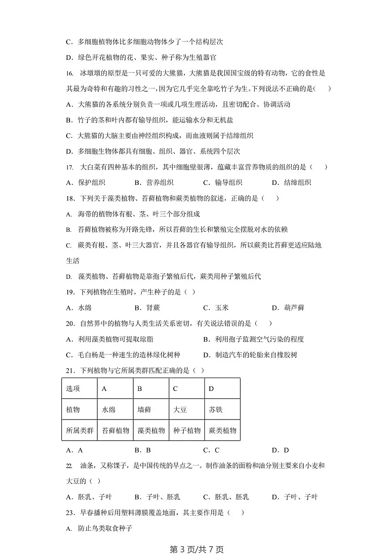 广东省广州市黄埔区外国语学校2022-2023学年七年级上学期期末考试生物试卷(学生版)第3页