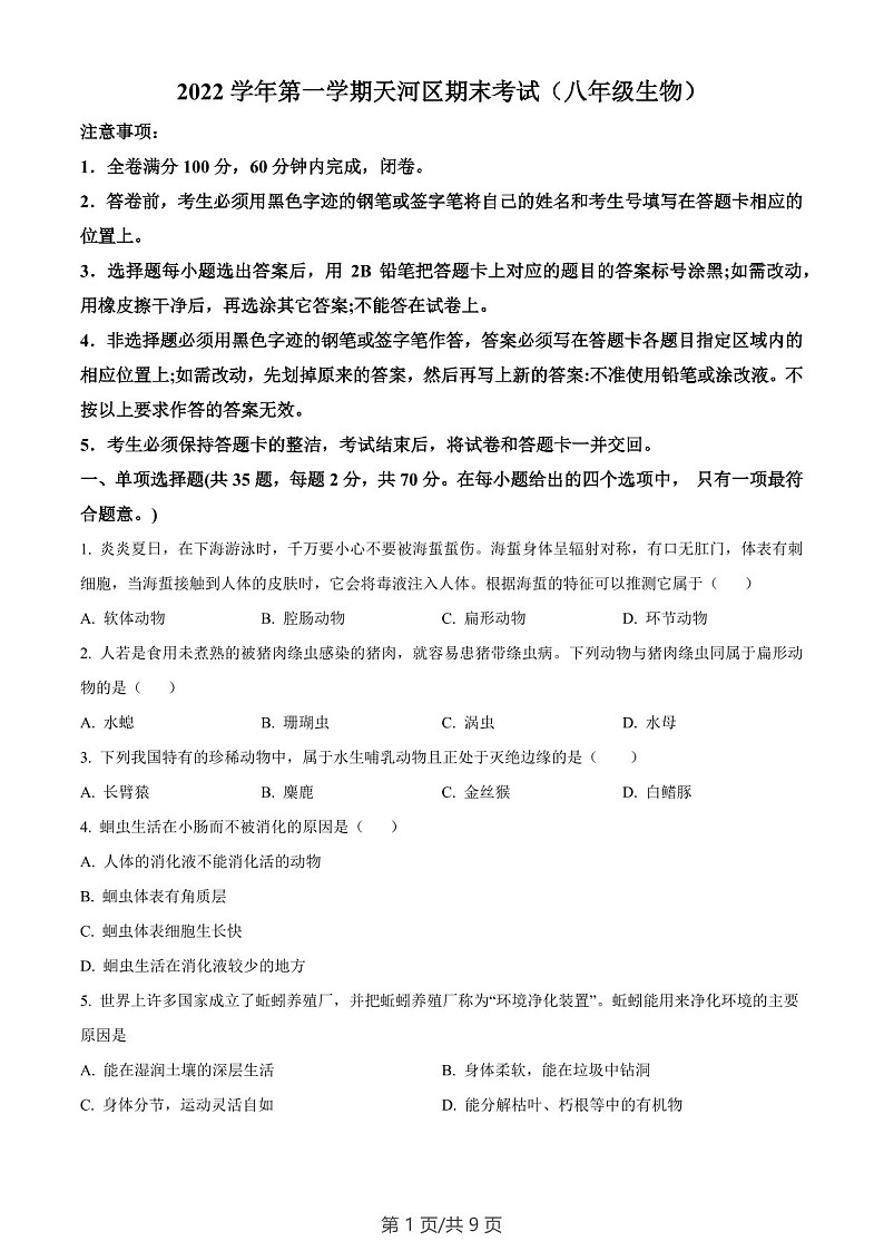 广东省广州市天河区2022-2023学年七年级上学期期末生物试题(含答案)第1页