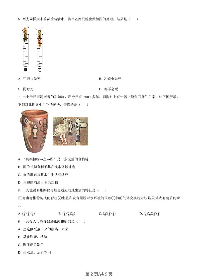 广东省广州市天河区2022-2023学年七年级上学期期末生物试题(含答案)第2页