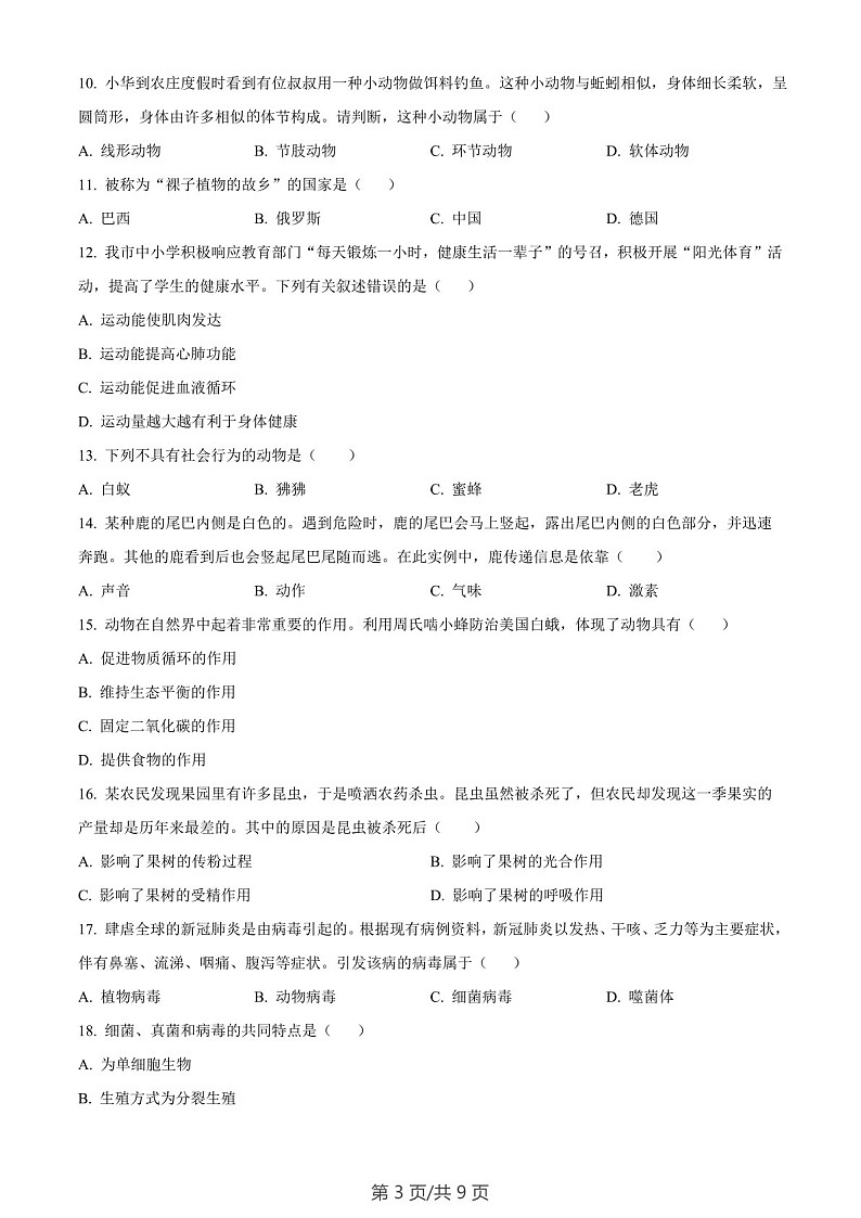 广东省广州市天河区2022-2023学年七年级上学期期末生物试题(含答案)第3页