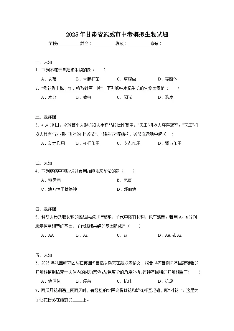2025年甘肃省武威市中考模拟生物试题(无答案)第1页