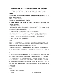 云南省大理州2024-2025学年七年级下学期期末生物试卷（解析版）