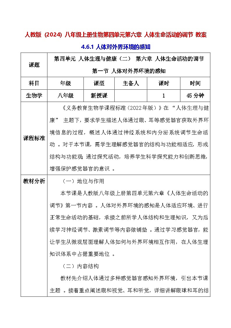 人教版(2024)八年级上册生物第四单元第六章 人体生命活动的调节 教案第1页