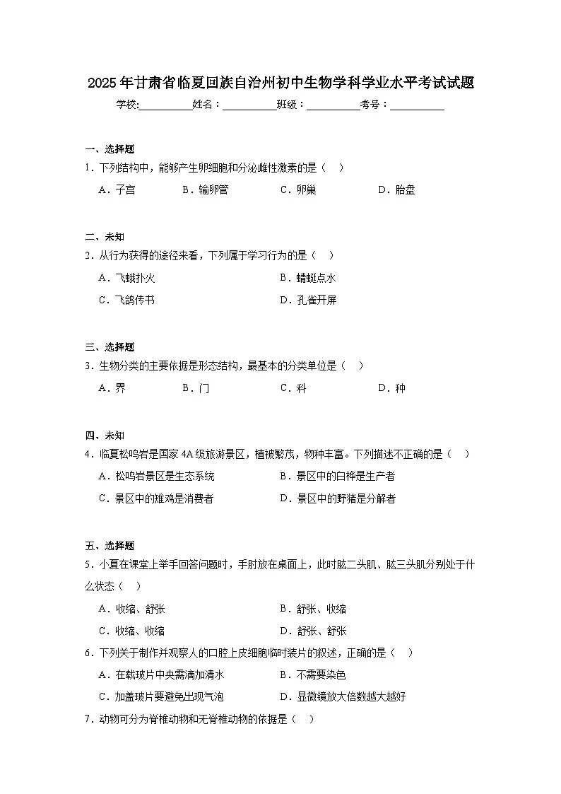2025年甘肃省临夏回族自治州初中生物学科学业水平考试试题(无答案)第1页