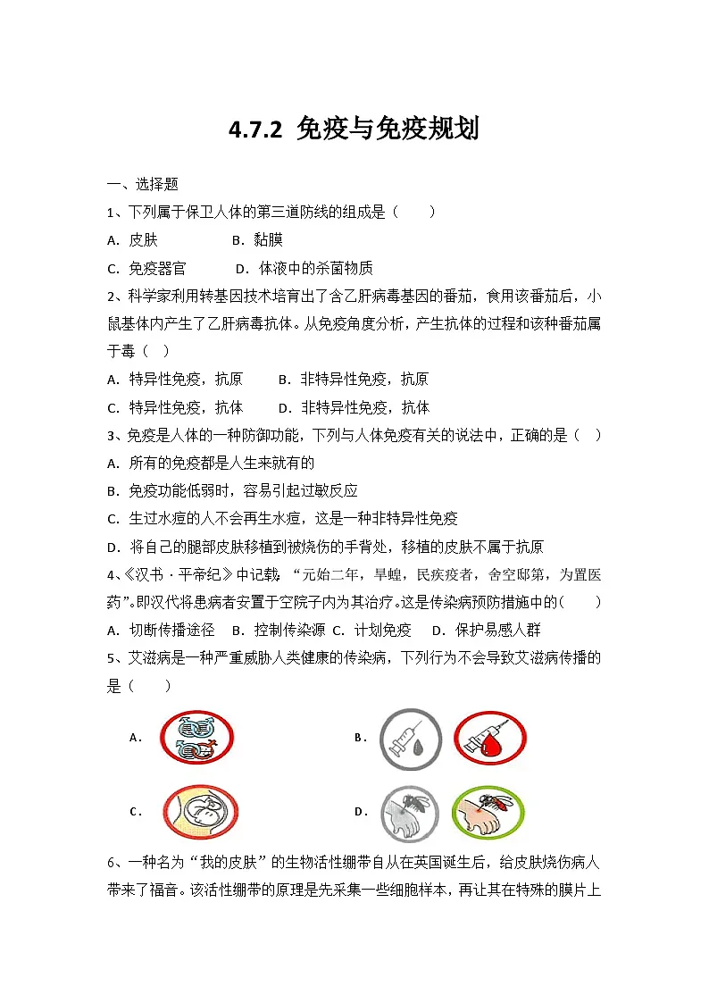 2024年人教版八年级生物上册4.7.2 免疫与免疫规划【同步练习】(含答案+详细解析)第1页