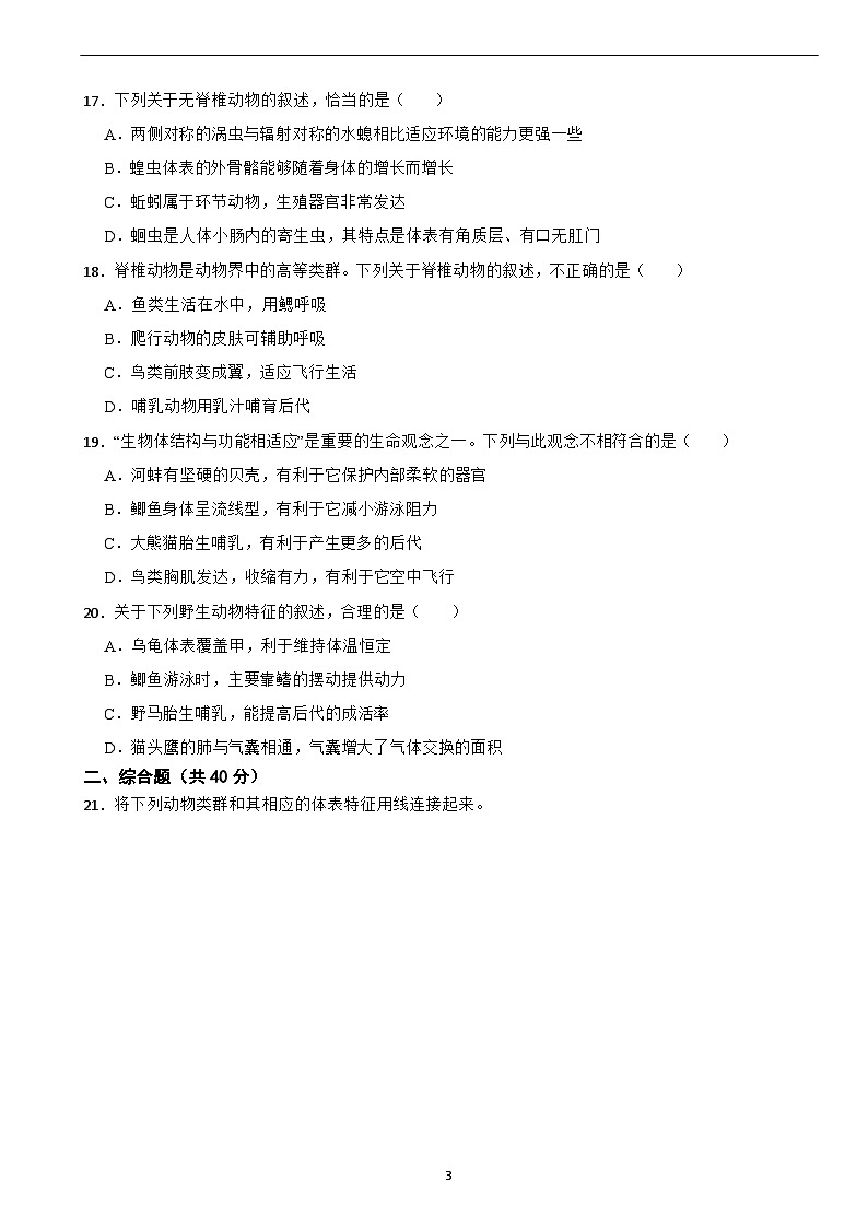 2025-2026人教版七年级上册生物 2.2 动物的类群 单元提高卷(有答案)第3页