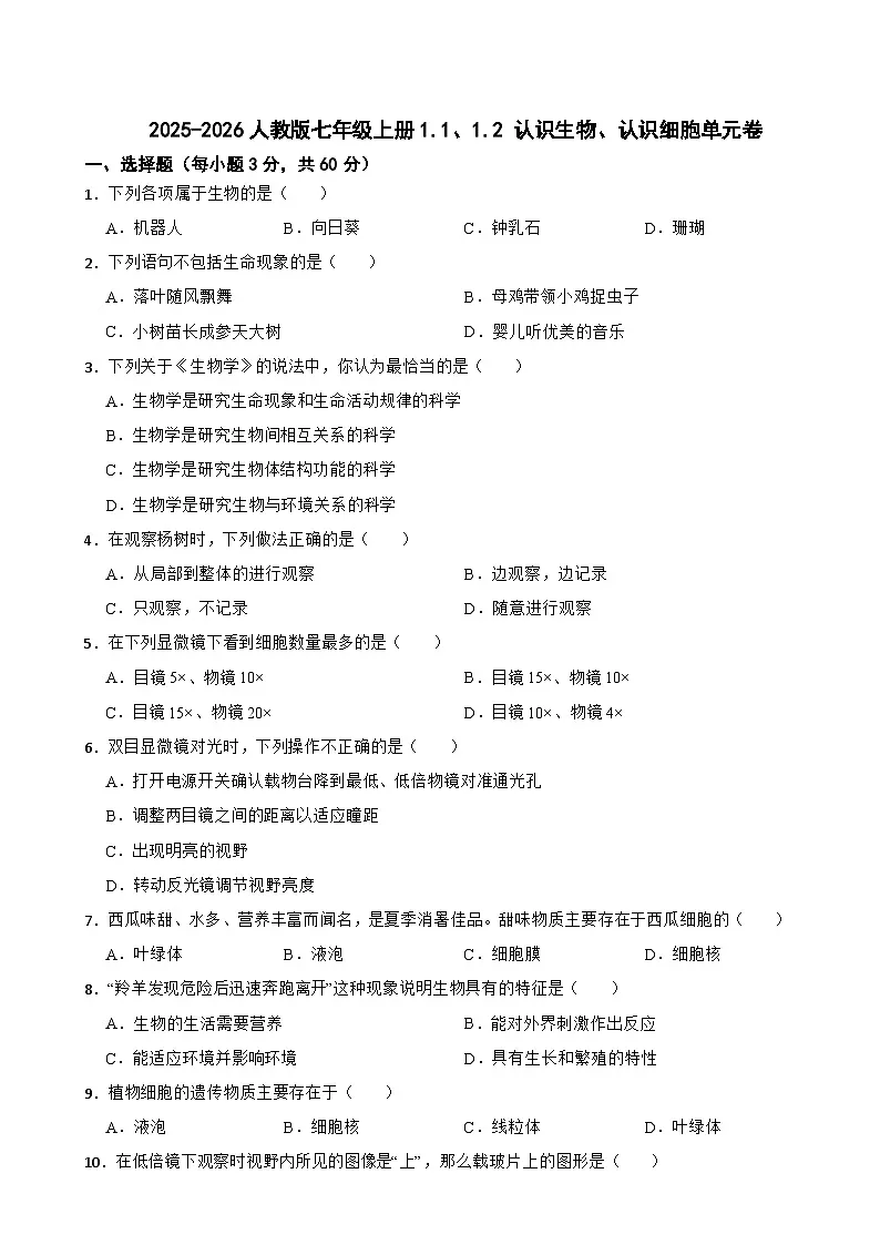 2025-2026人教版七年级上册1.1、1.2 认识生物、认识细胞单元卷(有答案)第1页