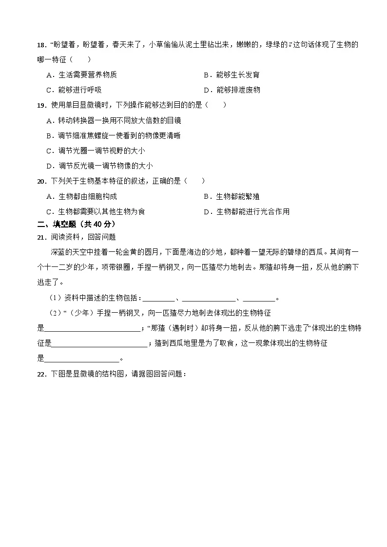 2025-2026人教版七年级上册1.1、1.2 认识生物、认识细胞单元卷(有答案)第3页