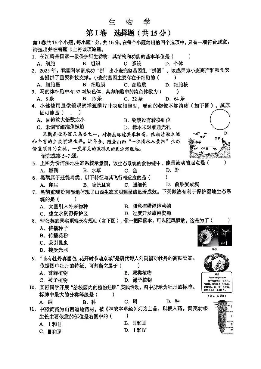 2025年山西省中考生物学真题第1页