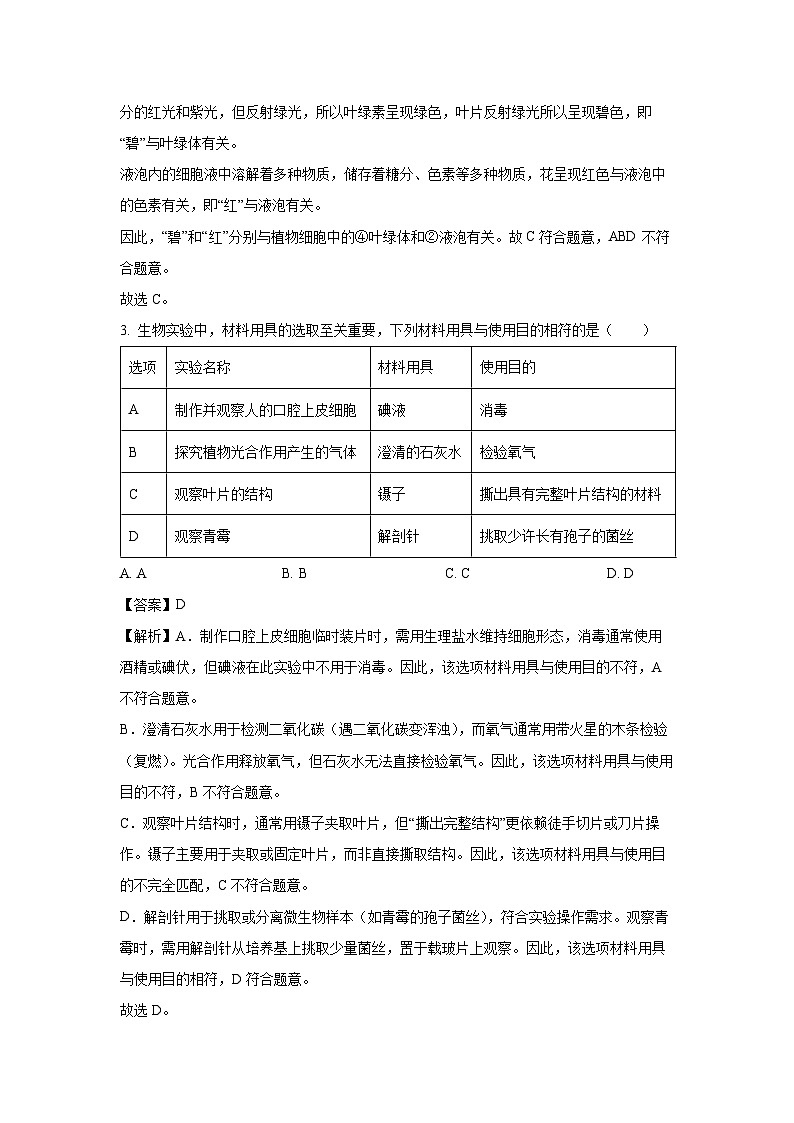 2025年河南省平顶山市鲁山县西部山区九年级三模生物试题(解析版)第2页