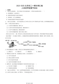 2023-2025北京初二一模生物汇编:人体的呼吸章节综合 有答案解析