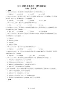 2023-2025北京初二一模生物汇编:动物(京改版) 有答案解析