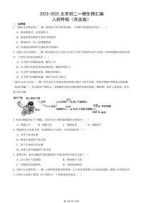 2023-2025北京初二一模生物汇编：人的呼吸（京改版） 有答案解析