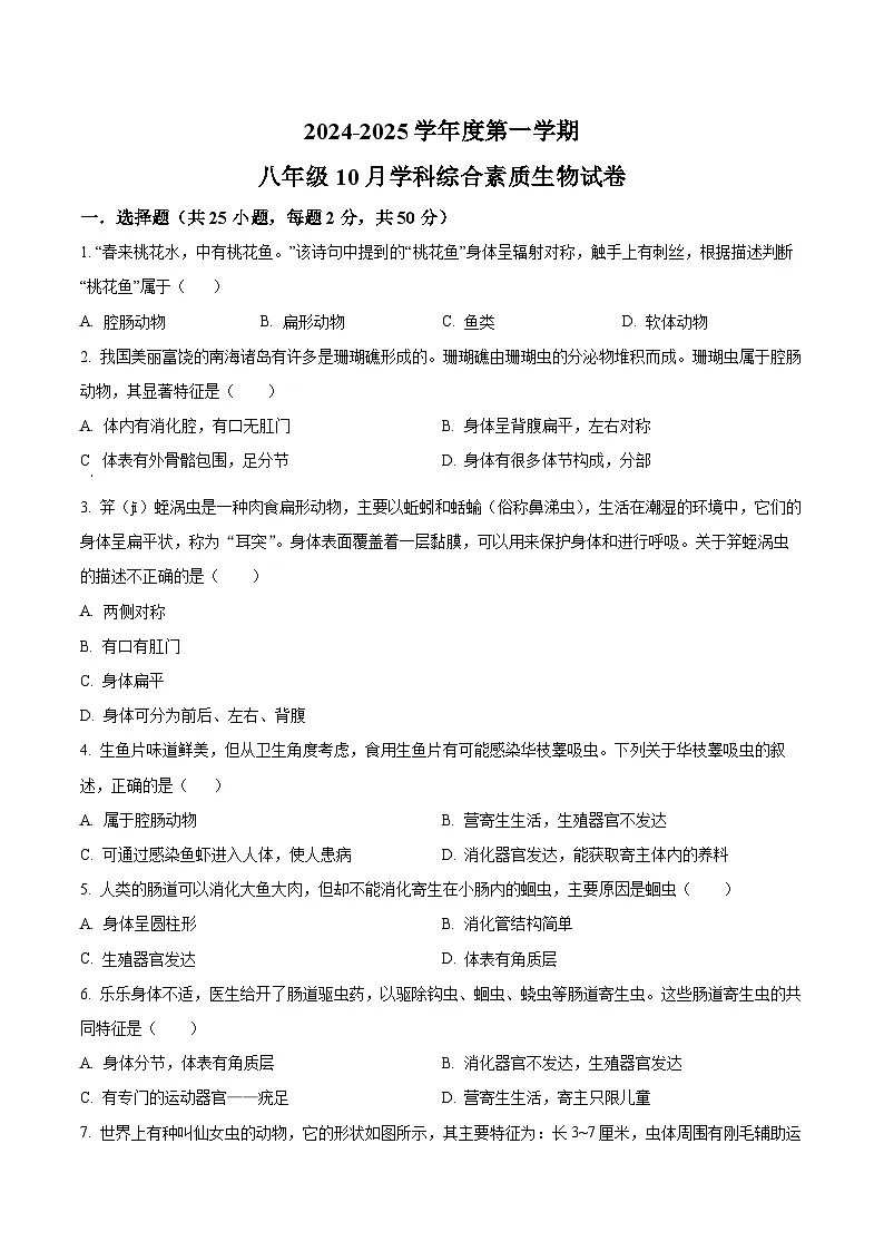 【8生(RJ)第一次月考】六安市舒城县舒城第二中学2024-2025学年八年级10月月考生物学试题第1页