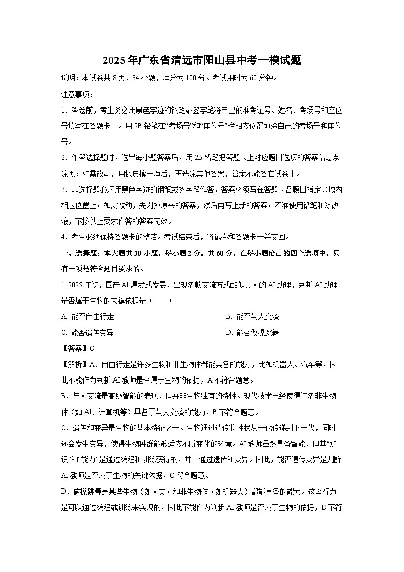2025年广东省清远市阳山县中考一模生物试卷(解析版)第1页