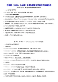 济南版(2024)七年级上册生物期末复习知识点背诵提纲 学案