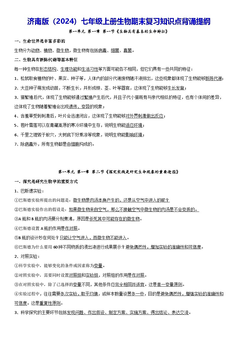 济南版(2024)七年级上册生物期末复习知识点背诵提纲 学案第1页