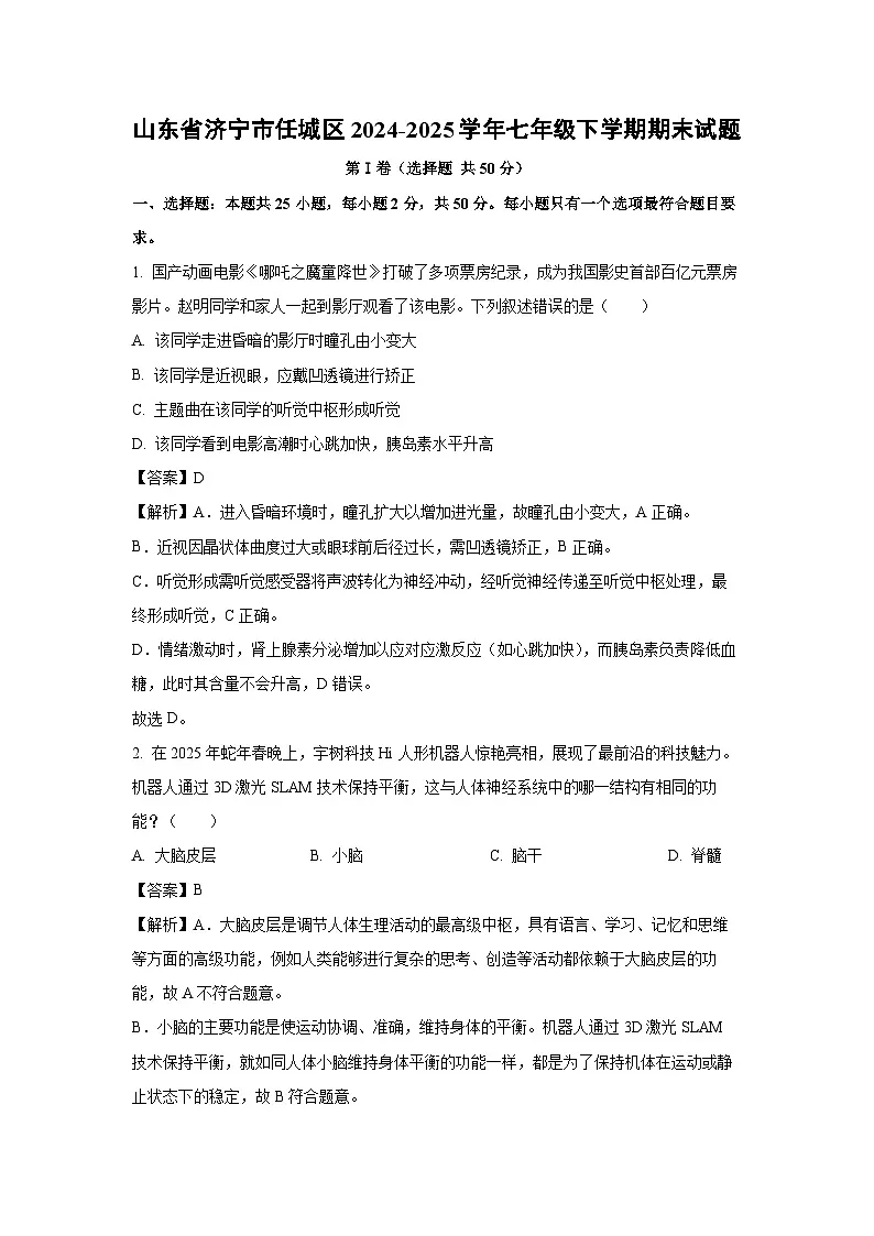 山东省济宁市任城区2024-2025学年七年级下学期期末生物试卷(解析版)第1页