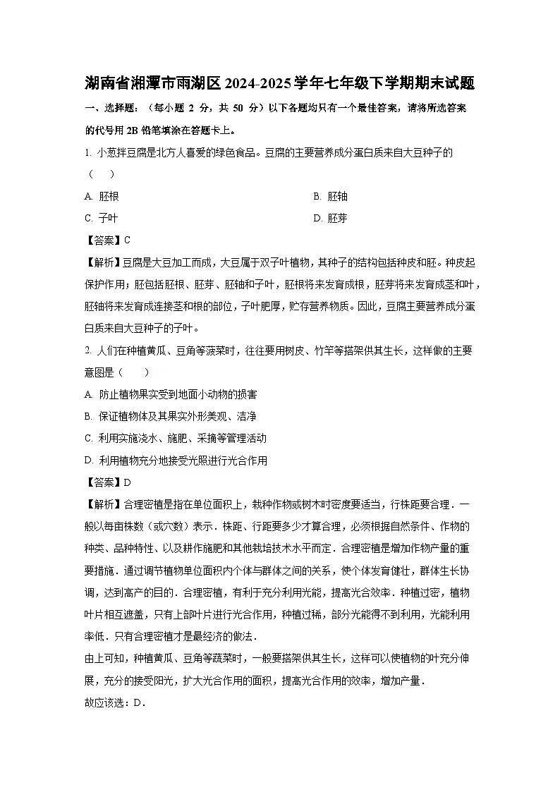 湖南省湘潭市雨湖区2024-2025学年七年级下学期期末生物试卷(解析版)第1页