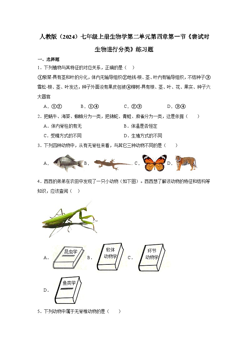 2.4.1尝试对生物进行分类练习题(含答案)2025-2026学年人教版七年级上册生物学第1页