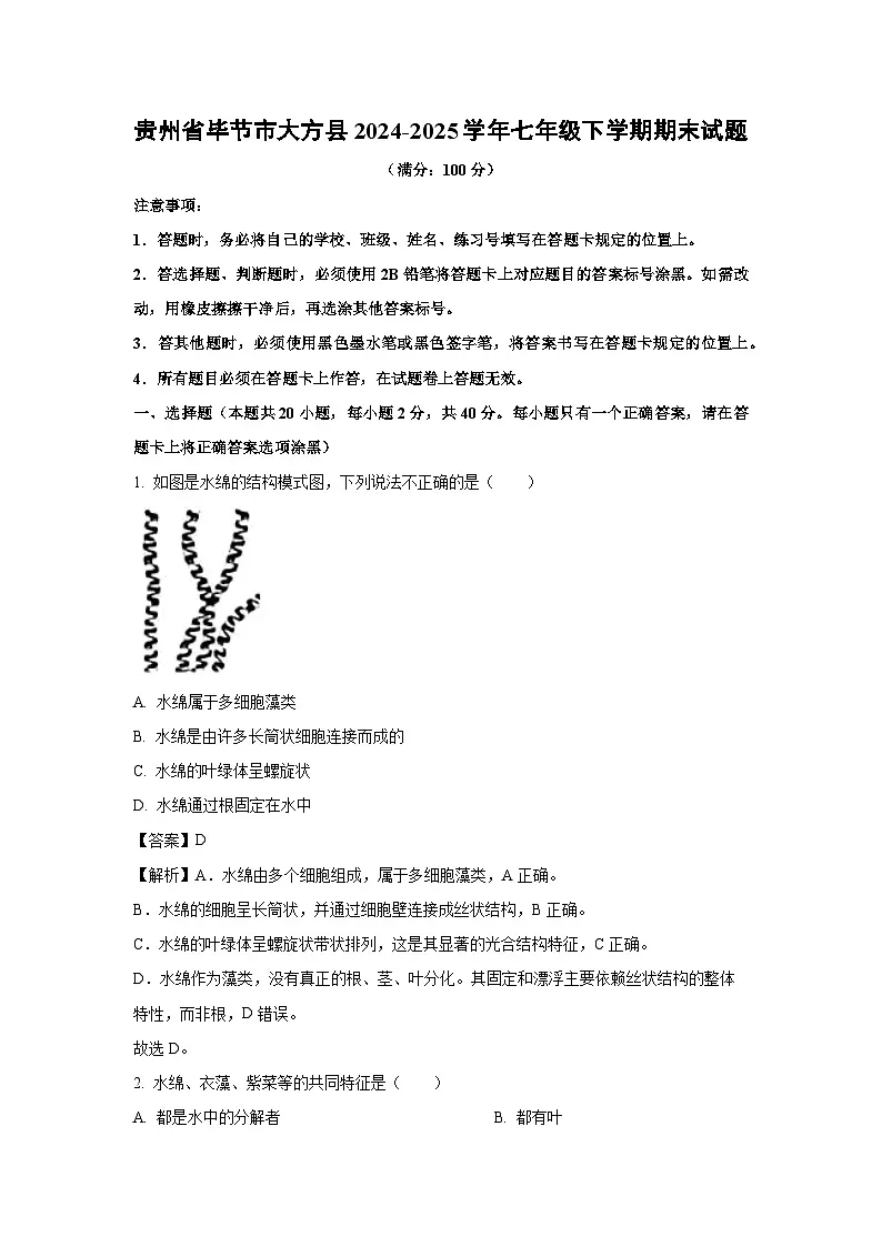 贵州省毕节市大方县2024-2025学年七年级下学期期末生物试题(解析版)第1页