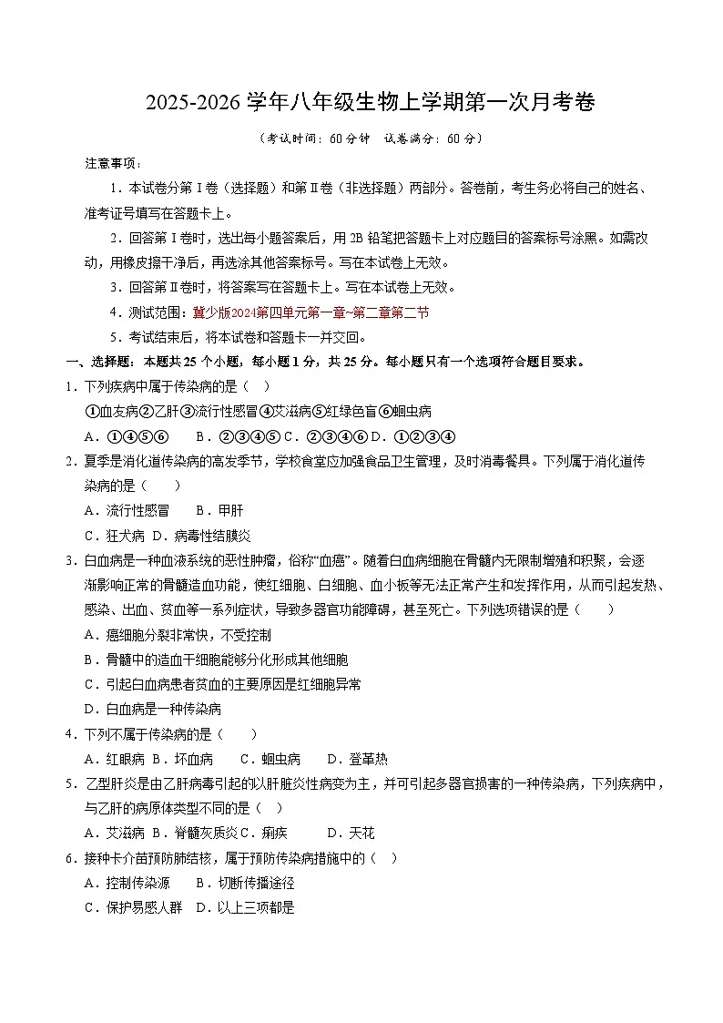 八年级生物第一次月考卷【测试范围:冀少版2024第一单元第一章】(考试版)第1页