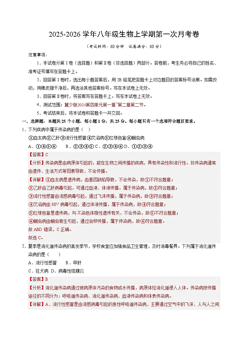 八年级生物第一次月考卷(全解全析)(河北专用)第1页