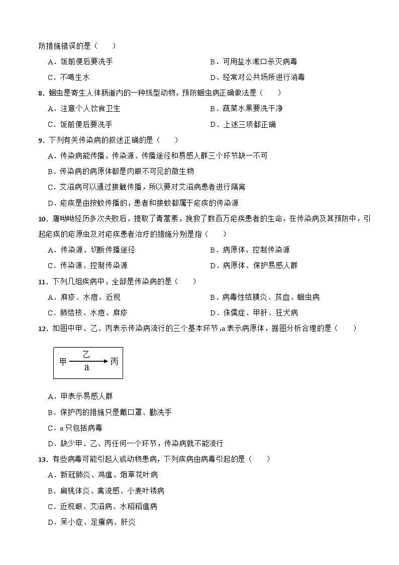 2025-2026北师大版生物八年级上册5.13.1 预防传染病练习(有答案)第2页