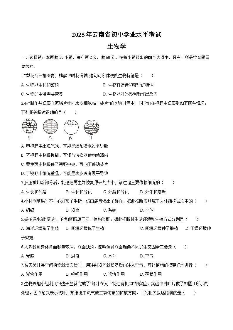 2025年云南省中考生物试卷(含解析)第1页
