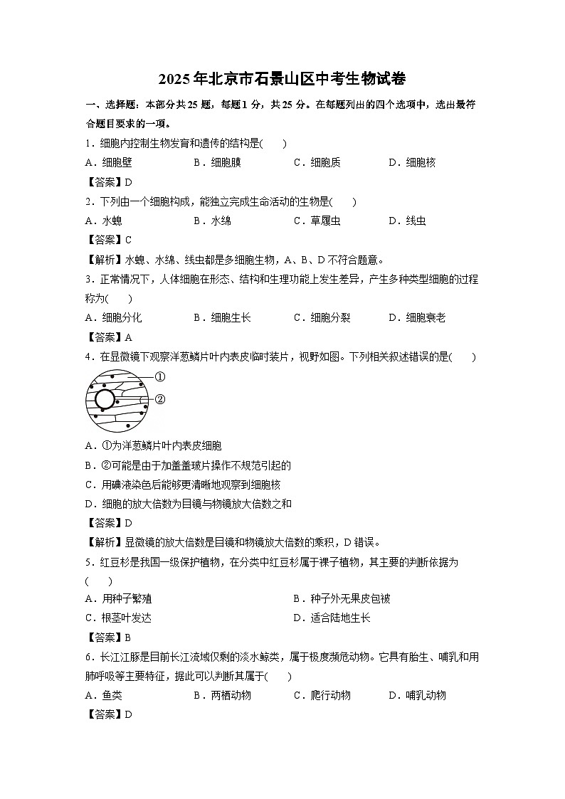 2025年北京市石景山区中考生物试卷(解析版)第1页