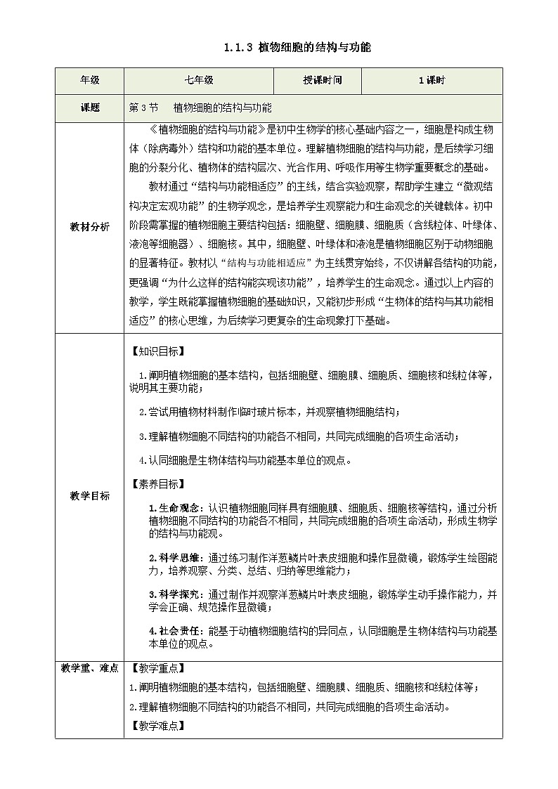 1.1.3 植物细胞的结构与功能(教学设计)生物苏教版2024七年级上册-A4第1页