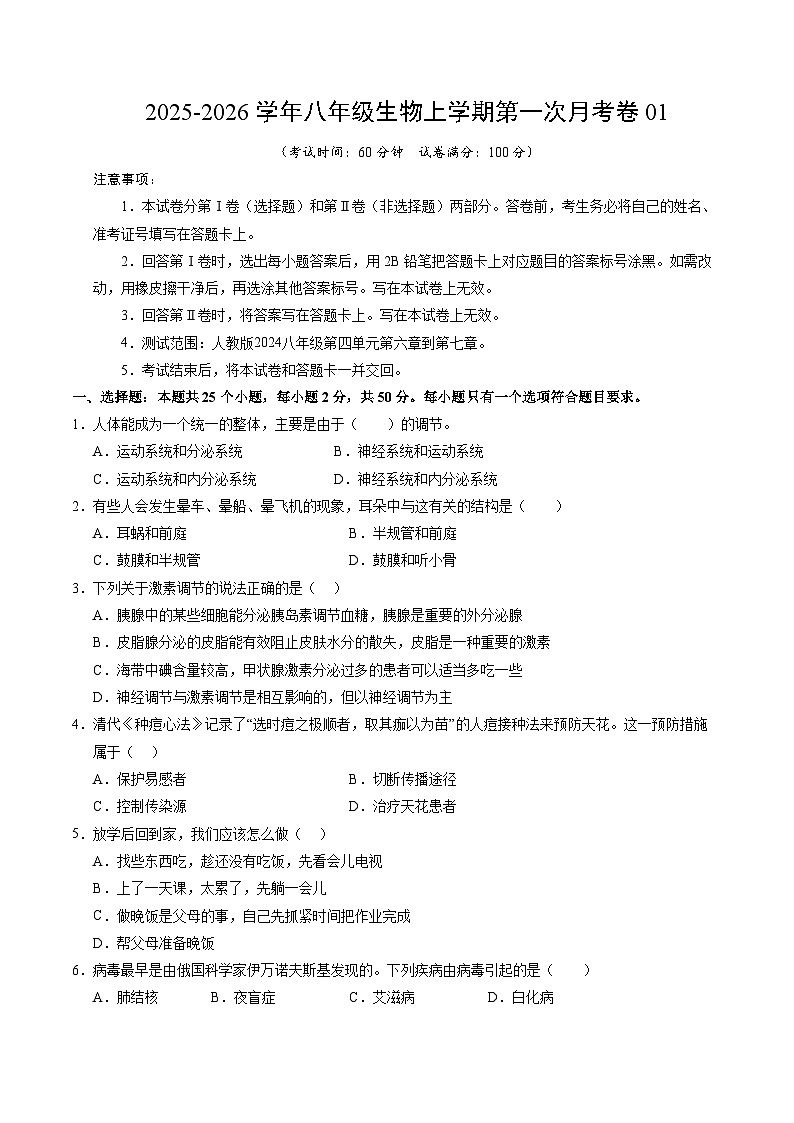 学易金卷:八年级生物上学期第一次月考01【测试范围:人教版2024第6章到第7章】(考试版)(人教版2024)第1页