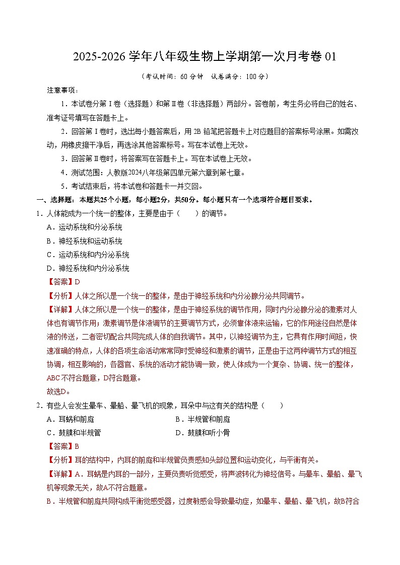 学易金卷:八年级生物上学期第一次月考01(全解全析)(人教版2024)第1页