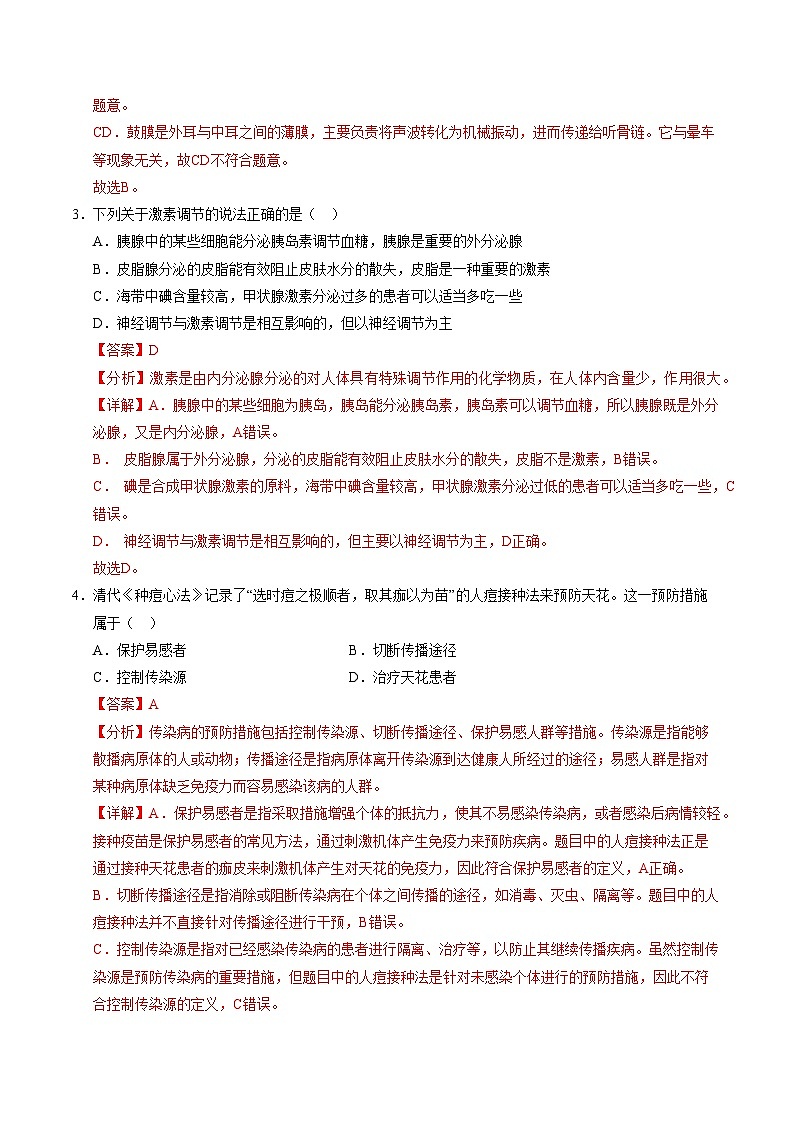 学易金卷:八年级生物上学期第一次月考01(全解全析)(人教版2024)第2页