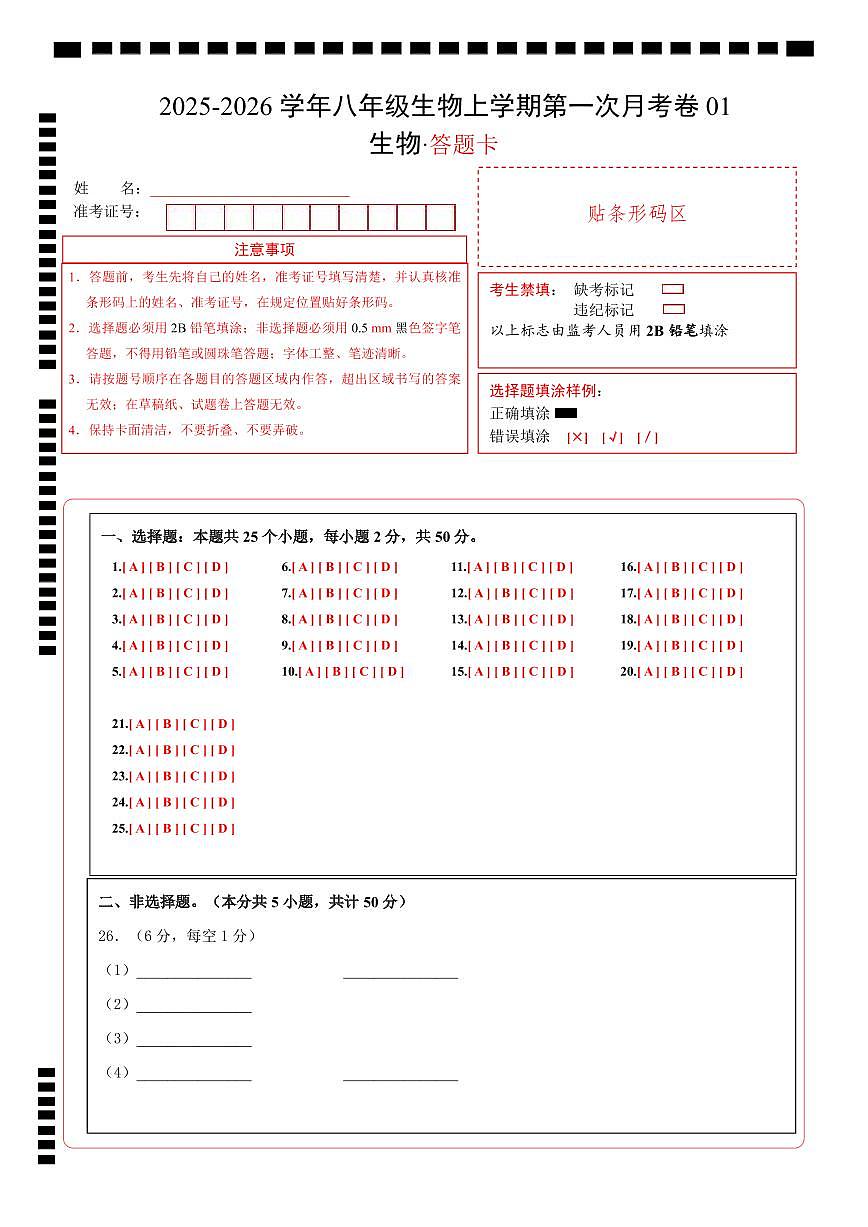 学易金卷:八年级生物上学期第一次月考01(答题卡)(人教版2024)第1页