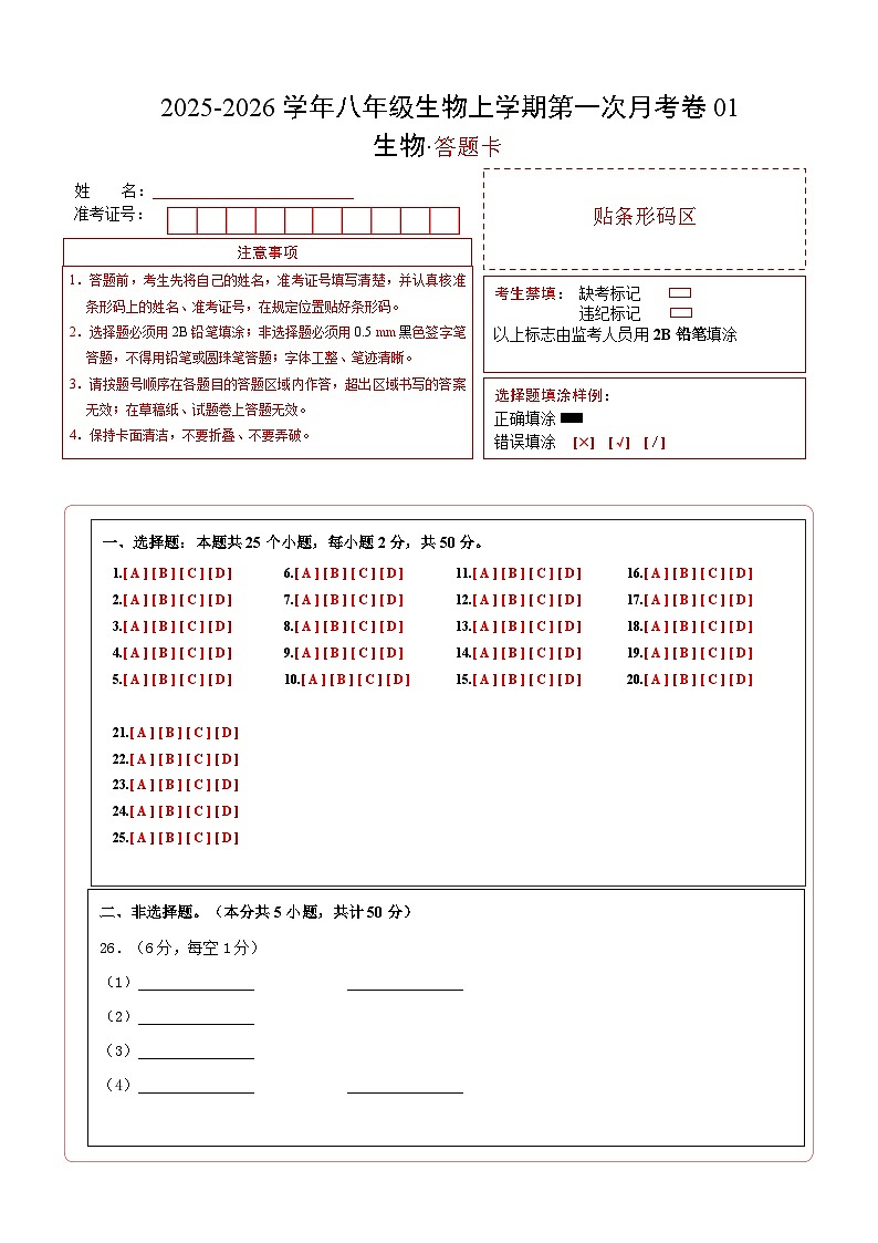 学易金卷:八年级生物上学期第一次月考01(答题卡)(人教版2024)第1页