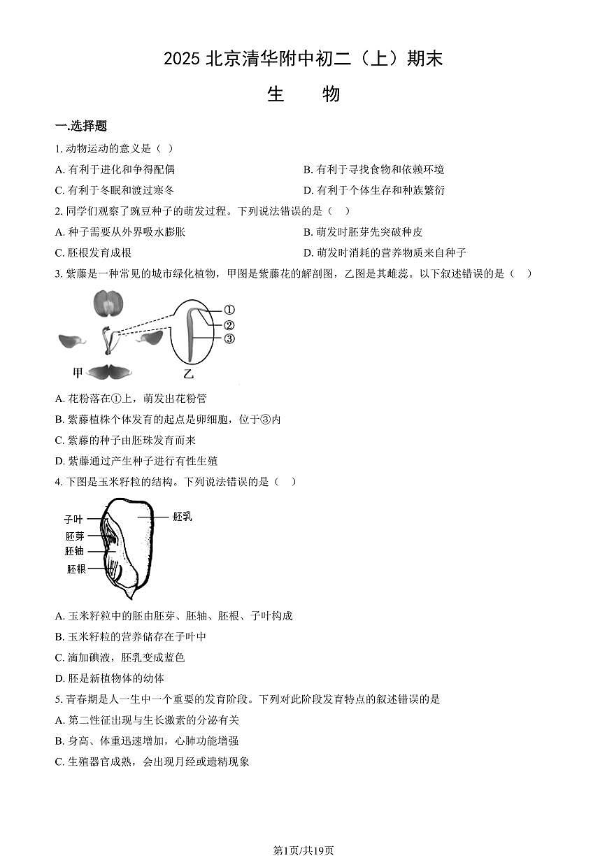 2025北京清华附中初二(上)期末生物试卷(教师版)第1页