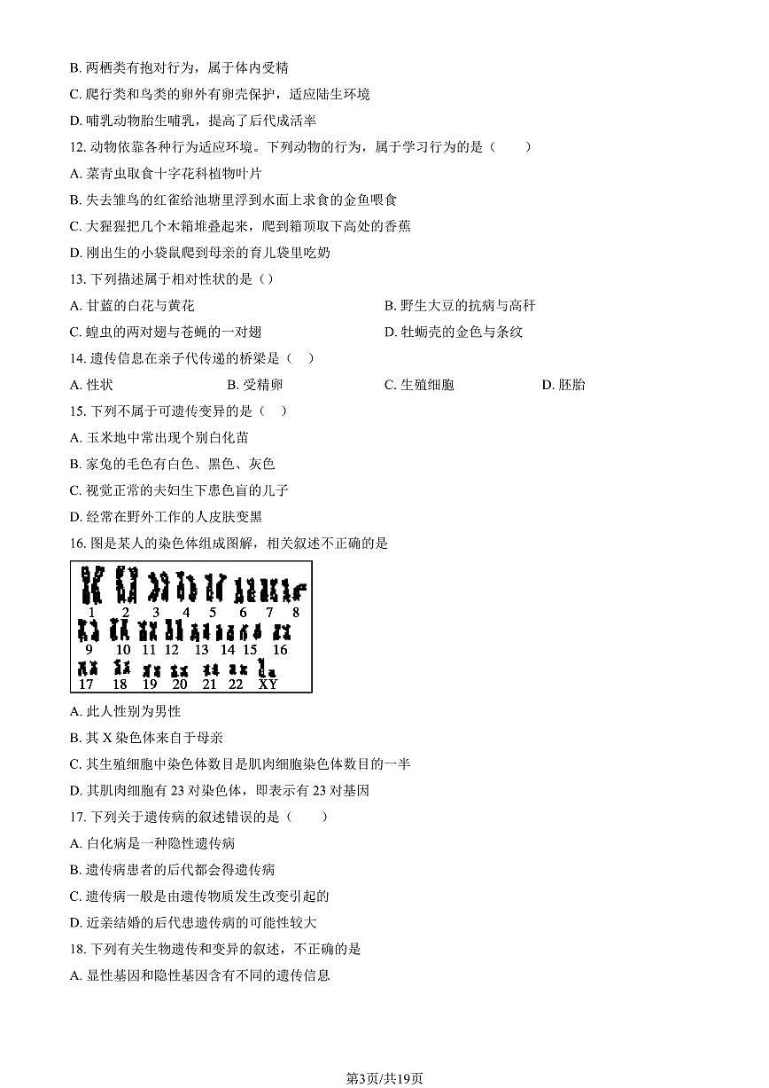 2025北京清华附中初二(上)期末生物试卷(教师版)第3页
