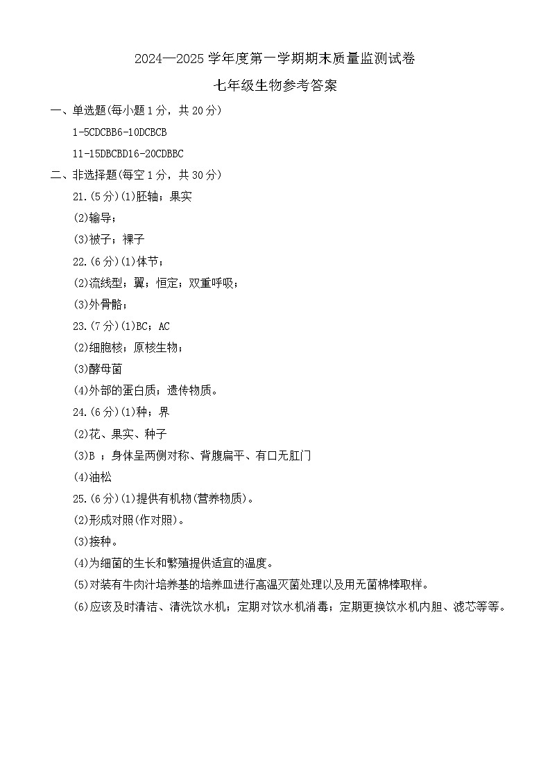 河南省驻马店市正阳县2024-2025学年七年级上学期1月期末生物试题答案第1页