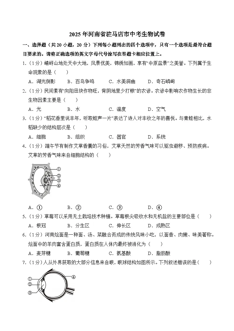 2025年河南省驻马店市中考生物试卷第1页