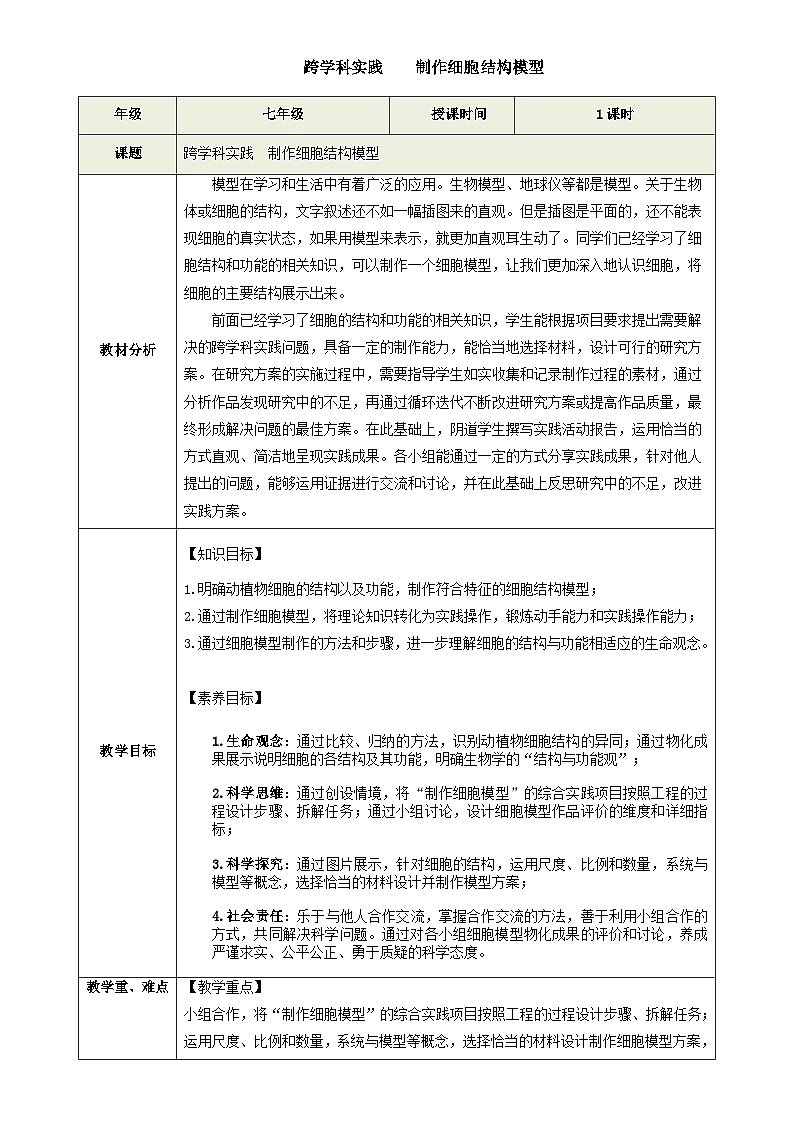跨学科实践 制作细胞结构模型(教学设计)生物苏教版2024七年级上册-A4第1页
