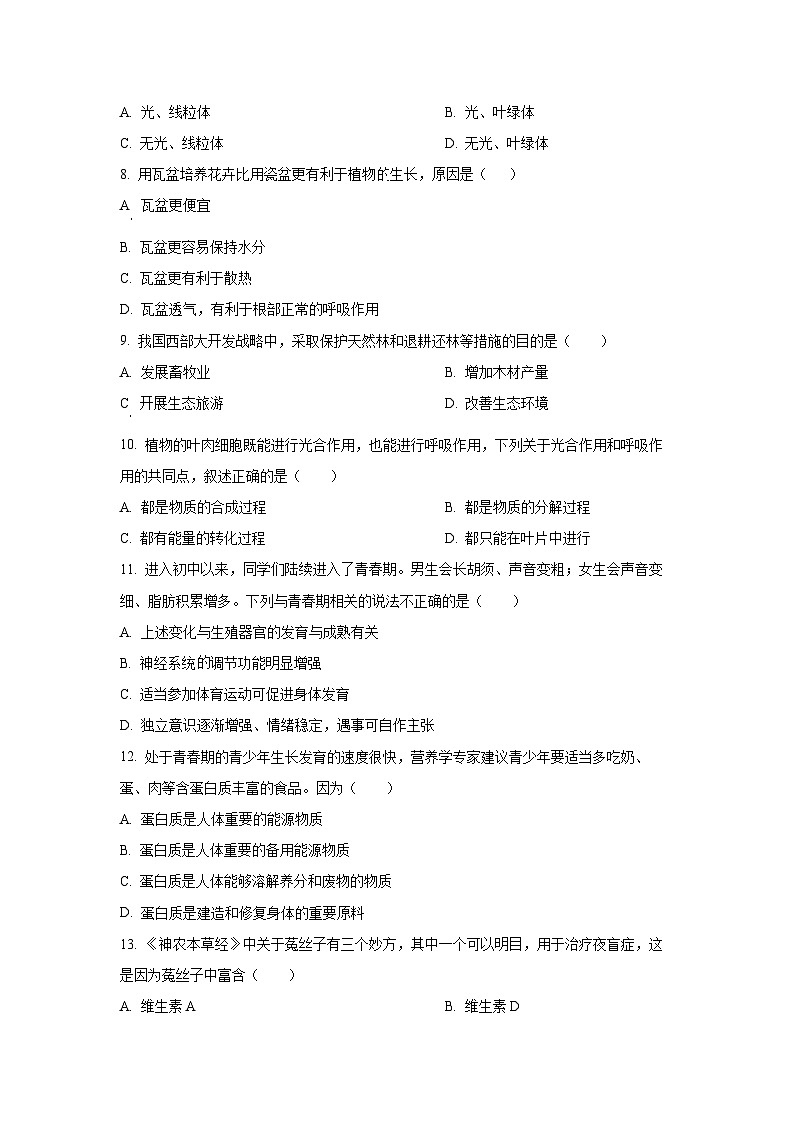 甘肃省定西市通渭县平襄教育集团2024-2025学年七年级下学期6月月考生物试卷(学生版)第2页